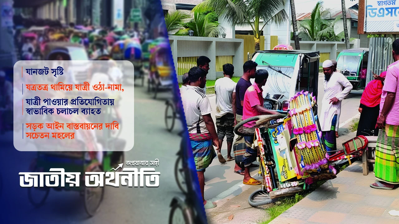 অদক্ষ চালকের হাতে অটোরিকশা, বাড়ছে দুর্ঘটনার ঝুঁকি