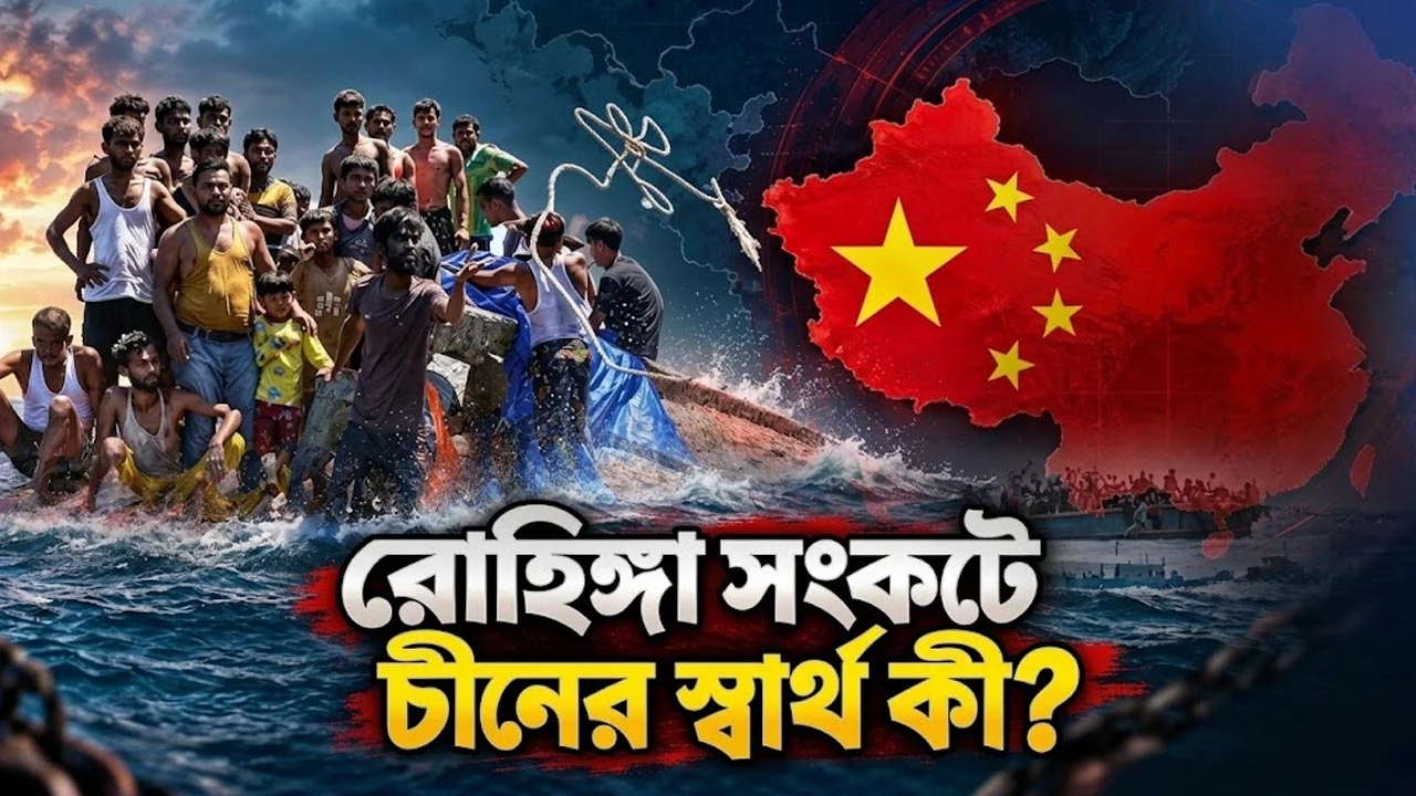 রোহিঙ্গা প্রত্যাবাসনে চীনকে কেন পাশে চায় বাংলাদেশ?