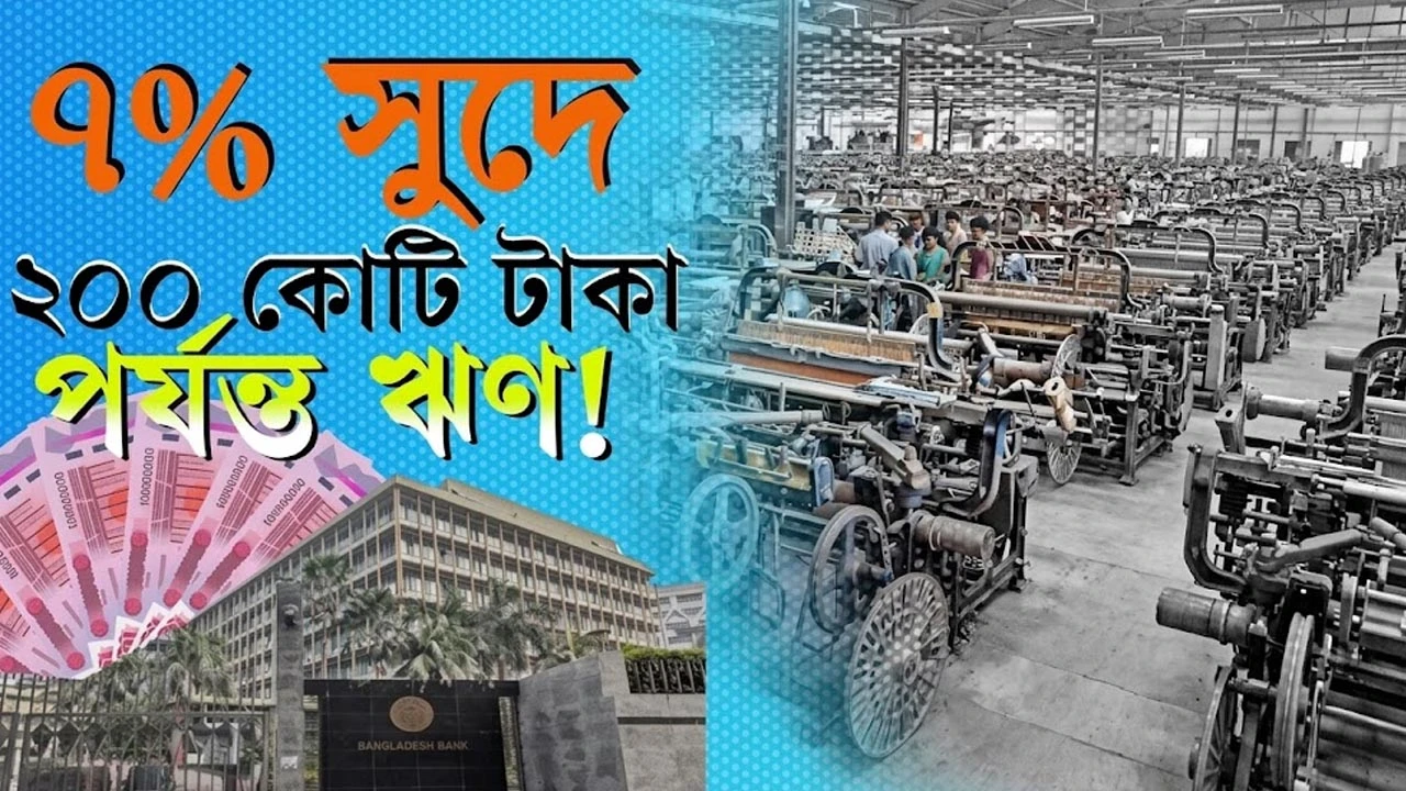 বন্ধ শিল্প চালুতে ২০ হাজার কোটি টাকা! ঋণ পাবেন কারা? (ভিডিও)