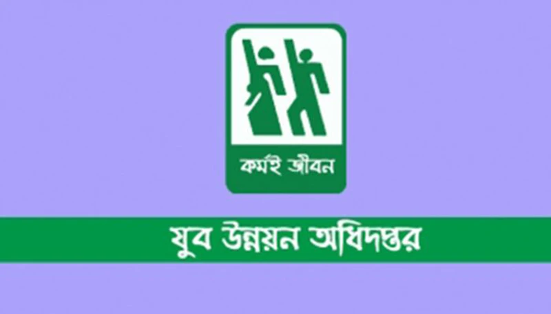 যুব উন্নয়ন অধিদপ্তরের নিয়োগ পরীক্ষার ফল প্রকাশ