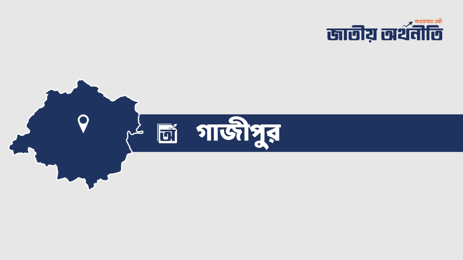 গাজীপুরে পোশাক কারখানায় আগুন, নিয়ন্ত্রণে ৪ ইউনিট
