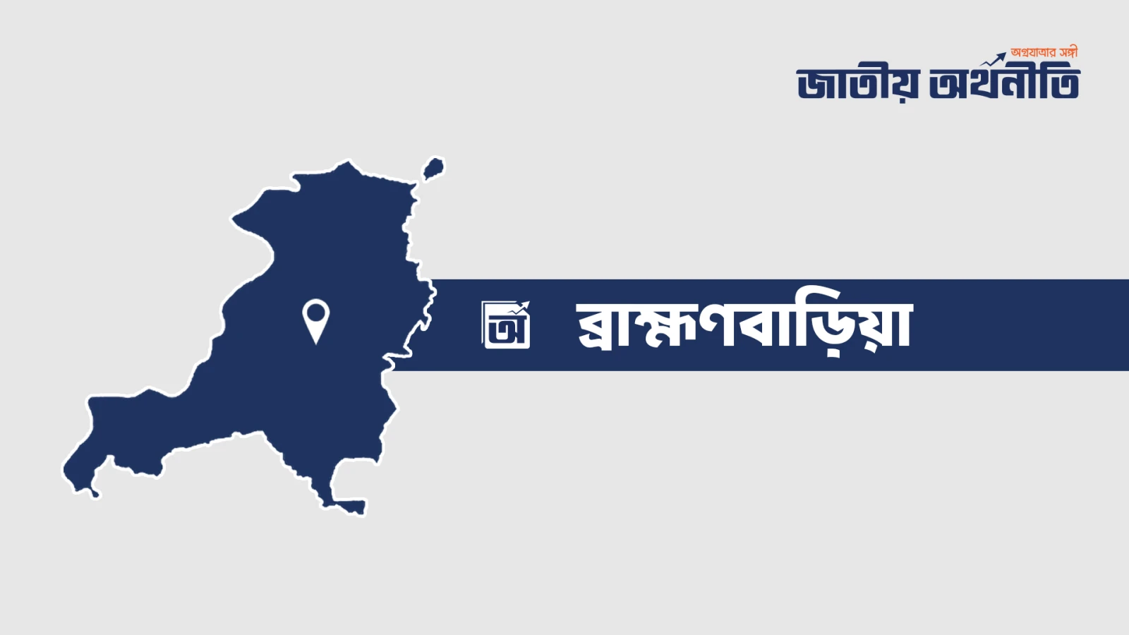 ব্রাহ্মণবাড়িয়ায় বাস-ট্রাকের মুখোমুখি সংঘর্ষে নিহত ২