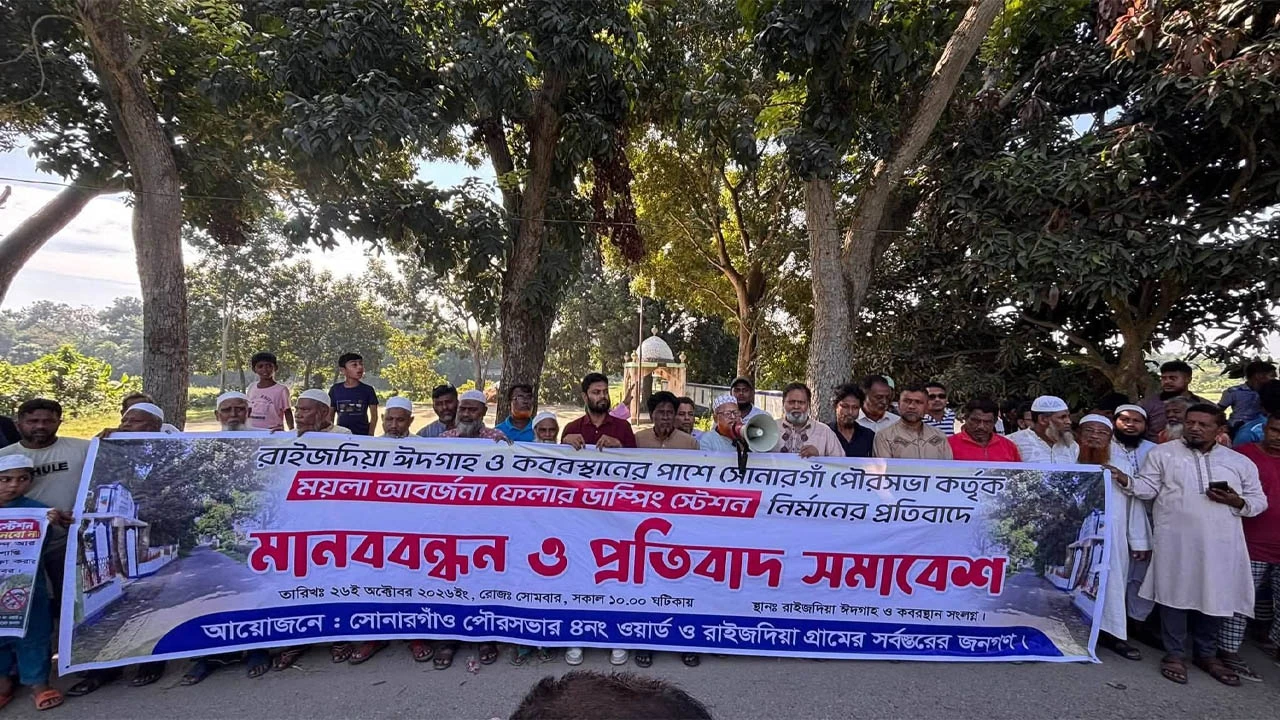 ঈদগাহ-কবরস্থানের পাশে ডাম্পিং স্টেশন নির্মাণের প্রতিবাদ