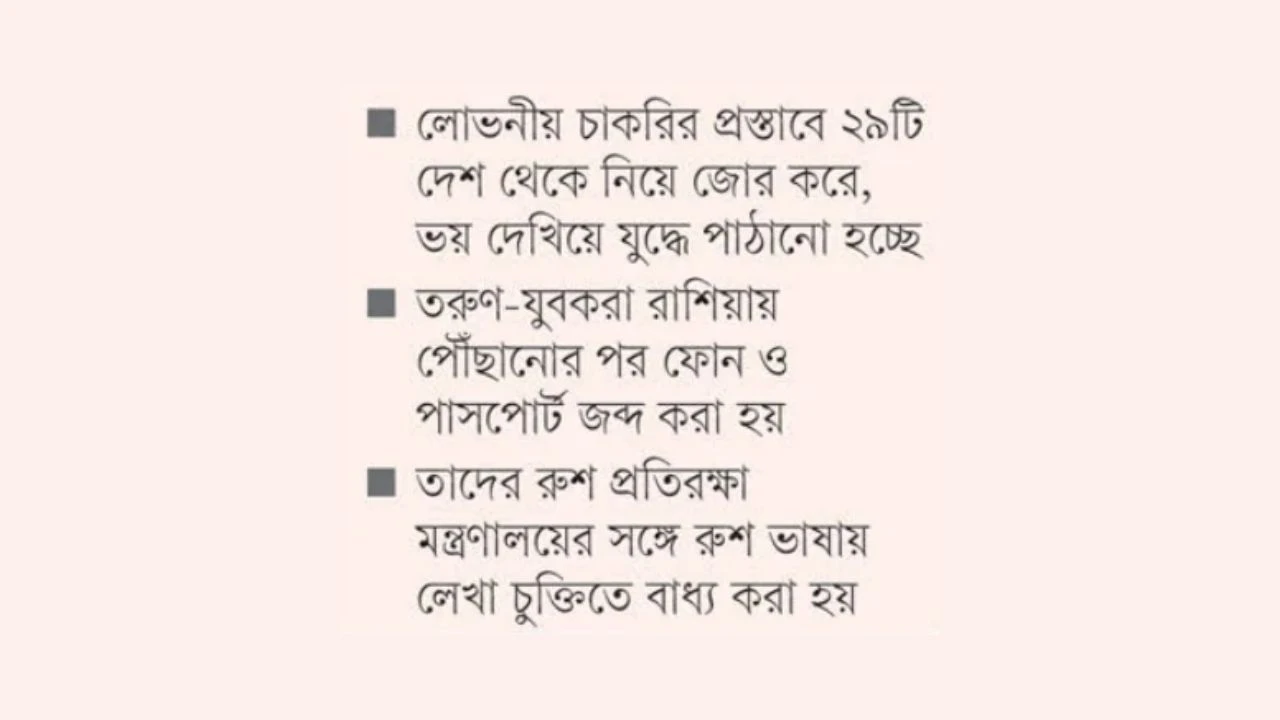 বাংলাদেশিদের বিজনেস ভিসায় নিয়ে গিয়ে যুদ্ধে পাচার করছে রাশিয়া