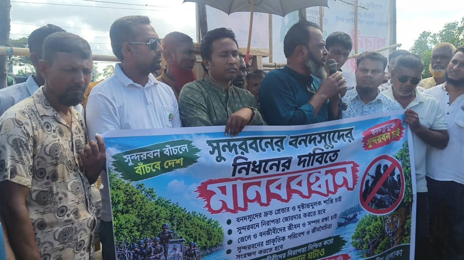 বনদস্যু নির্মূল ও নিরাপত্তার দাবিতে জেলে-বাওয়ালিদের মানববন্ধন