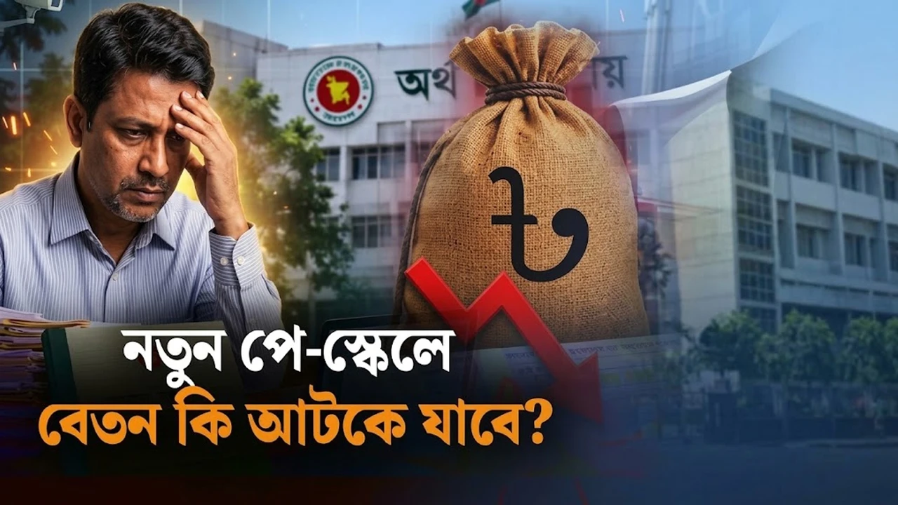 নতুন পে-স্কেলের বেতন কবে? আইবাস++ নিয়ে কেন এত জটিলতা? (ভিডিও)